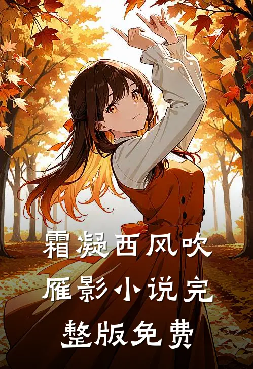 霜凝西风吹雁影小说完整版免费