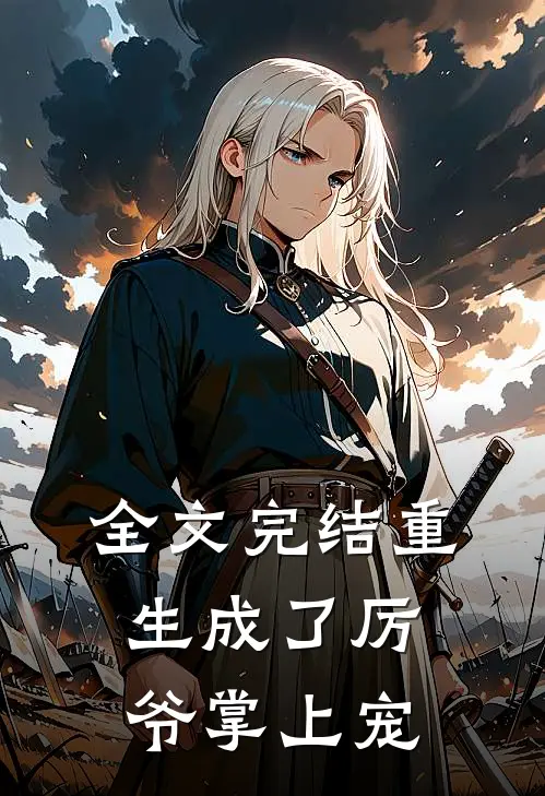 全文完结重生成了厉爷掌上宠