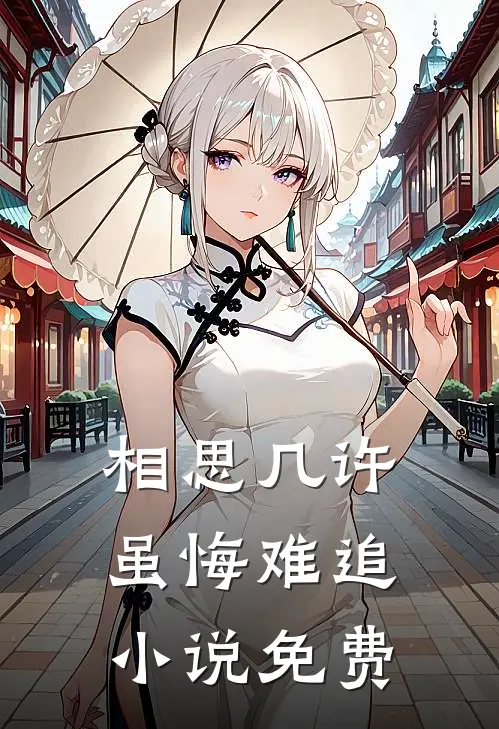 相思几许，虽悔难追小说免费