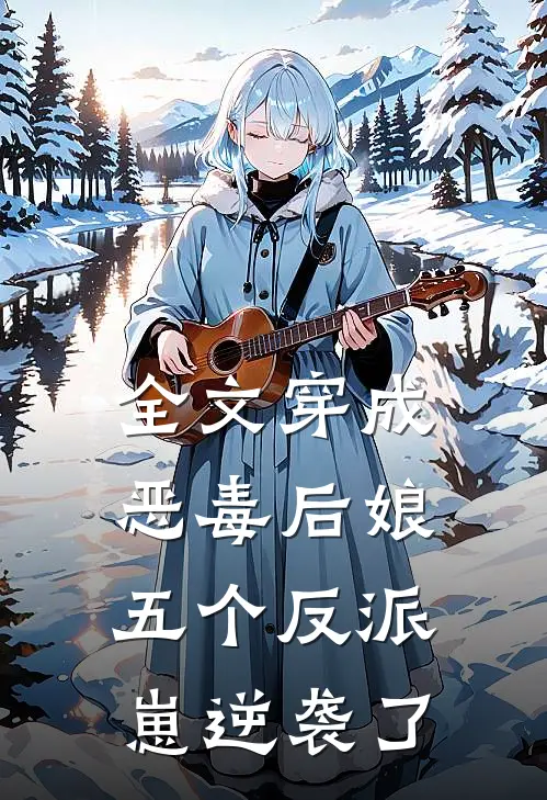 全文穿成恶毒后娘，五个反派崽逆袭了