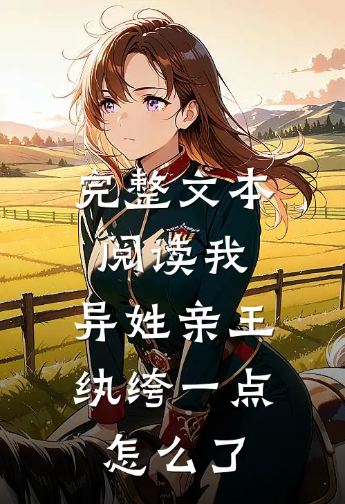 完整文本阅读我，异姓亲王，纨绔一点怎么了