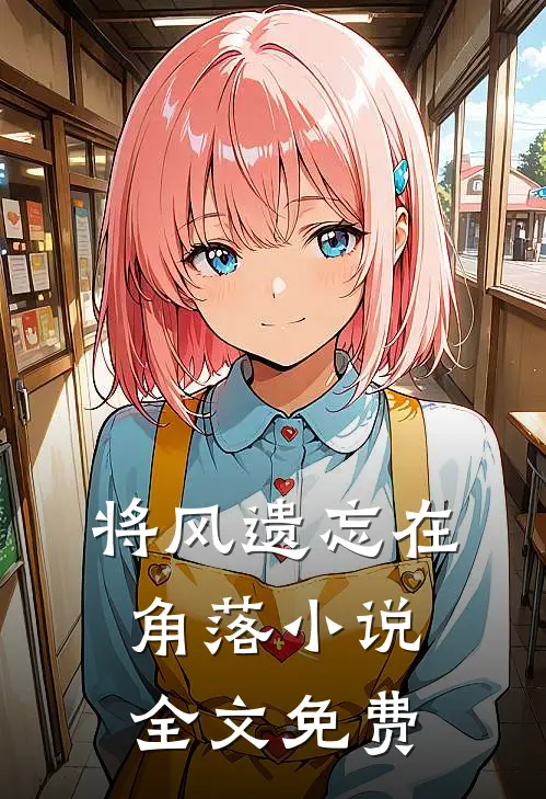 方羽唐小柔小说名