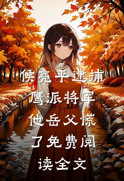 侯亮平逮捕鹰派将军，他岳父慌了免费阅读全文