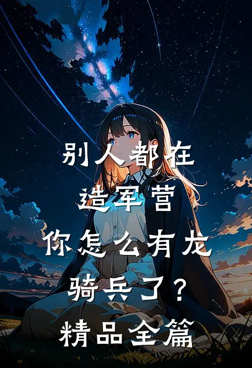 别人都在造军营，你怎么有龙骑兵了？精品全篇