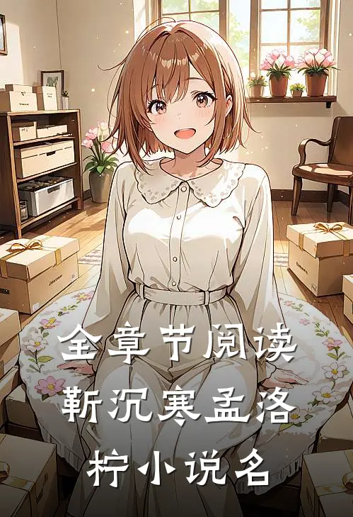 全章节阅读靳沉寒孟洛柠小说名