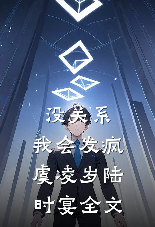 没关系，我会发疯虞凌岁陆时宴全文