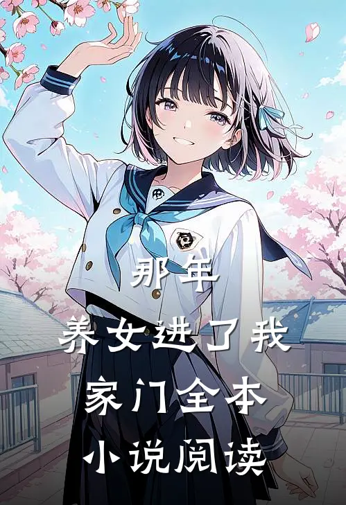 那年，养女进了我家门全本小说阅读