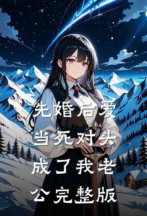 先婚后爱：当死对头成了我老公完整版