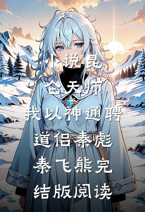 小说昆仑天师：我以神通聘道侣秦彪秦飞熊完结版阅读