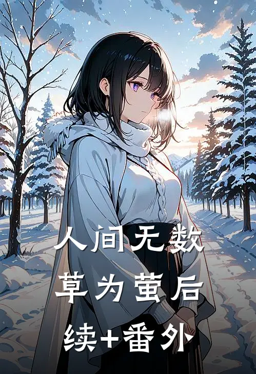 人间无数草为萤后续+番外