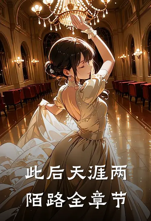 此后天涯两陌路全章节
