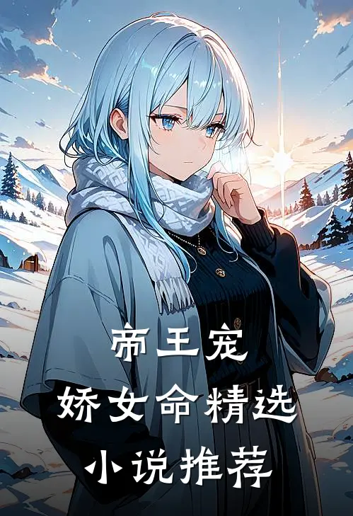 帝王宠，娇女命精选小说推荐