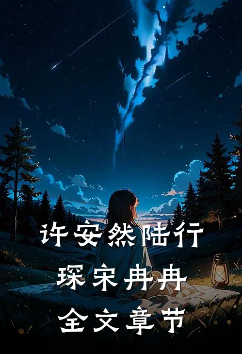 许安然陆行琛宋冉冉全文章节
