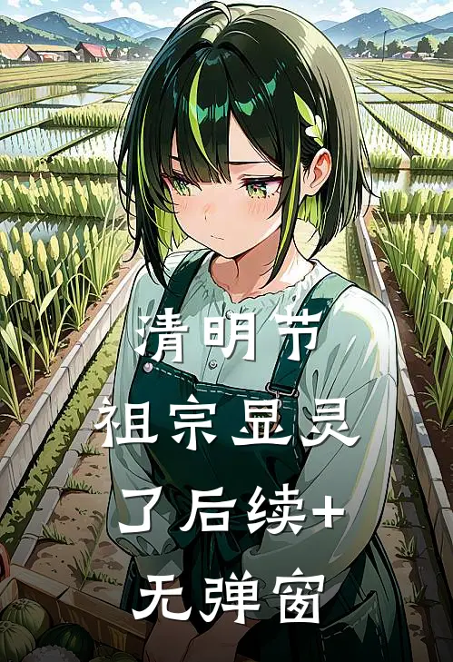 清明节，祖宗显灵了后续+无弹窗