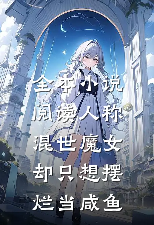 全本小说阅读人称混世魔女却只想摆烂当咸鱼