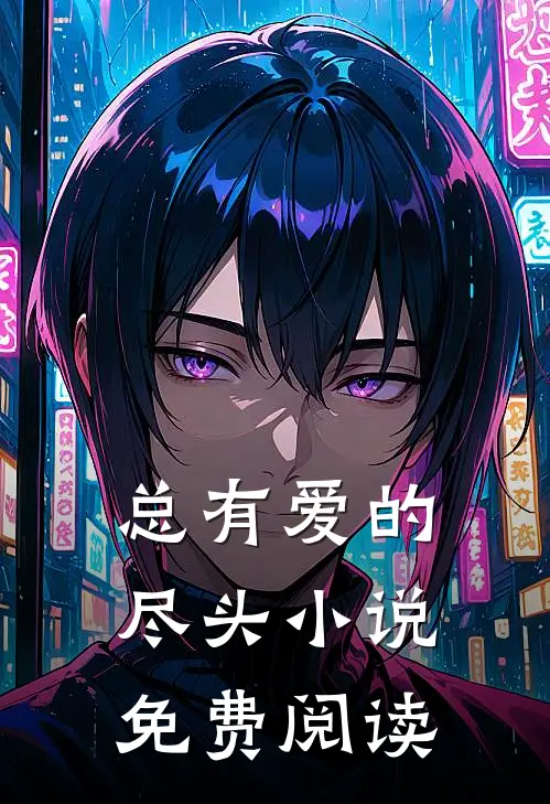 总有爱的尽头小说免费阅读