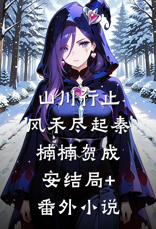 山川行止，风禾尽起秦楠楠贺成安结局+番外小说
