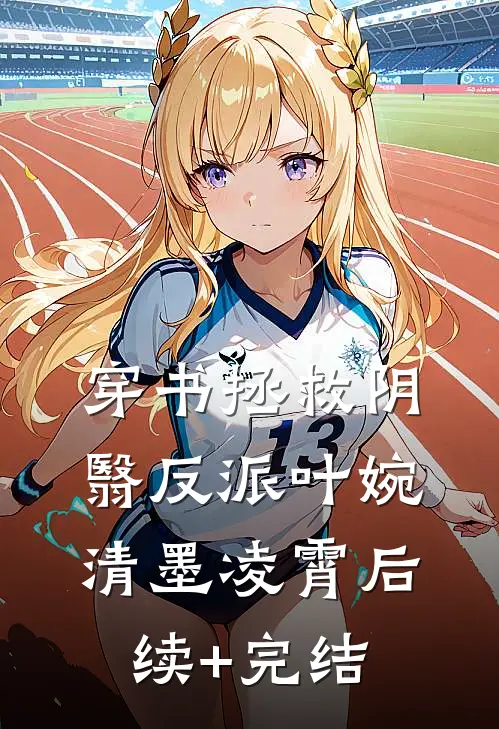 穿书拯救阴翳反派叶婉清墨凌霄后续+完结
