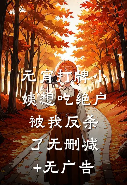 元宵打牌小姨想吃绝户，被我反杀了无删减+无广告