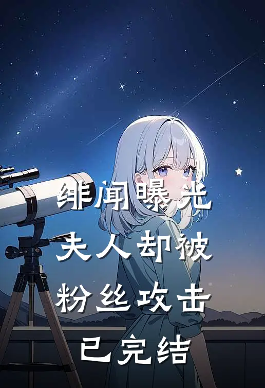 绯闻曝光，夫人却被粉丝攻击已完结