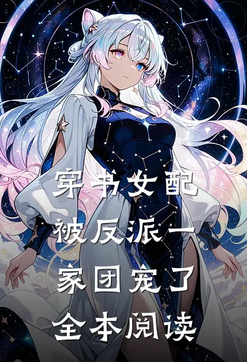 穿书女配:被反派一家团宠了全本阅读