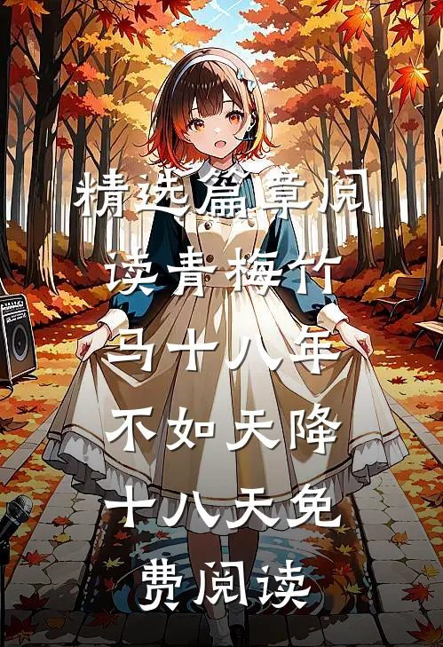 精选篇章阅读青梅竹马十八年,不如天降十八天免费阅读