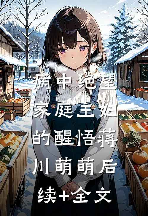 病中绝望，家庭主妇的醒悟蒋川萌萌后续+全文