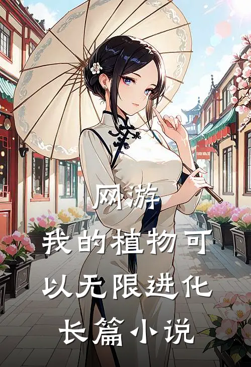 网游：我的植物可以无限进化长篇小说