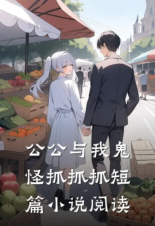 公公与我鬼怪抓抓抓短篇小说阅读