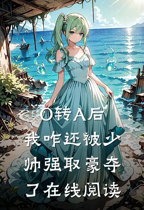 O转A后，我咋还被少帅强取豪夺了在线阅读