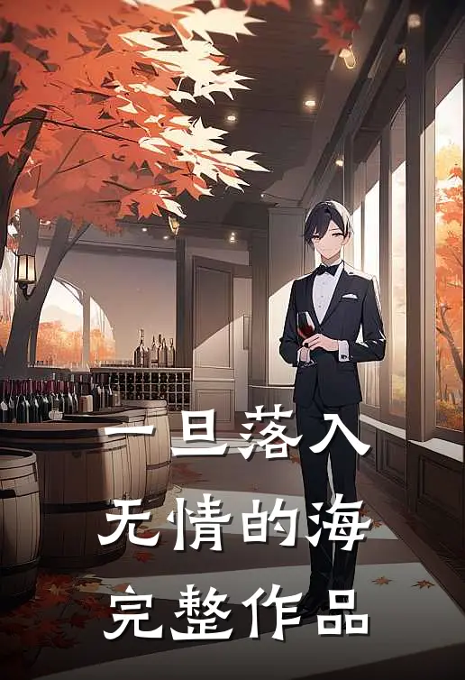 一旦落入无情的海完整作品