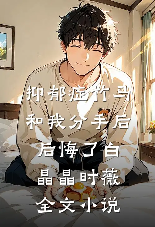 抑郁症竹马和我分手后后悔了白晶晶时薇全文小说