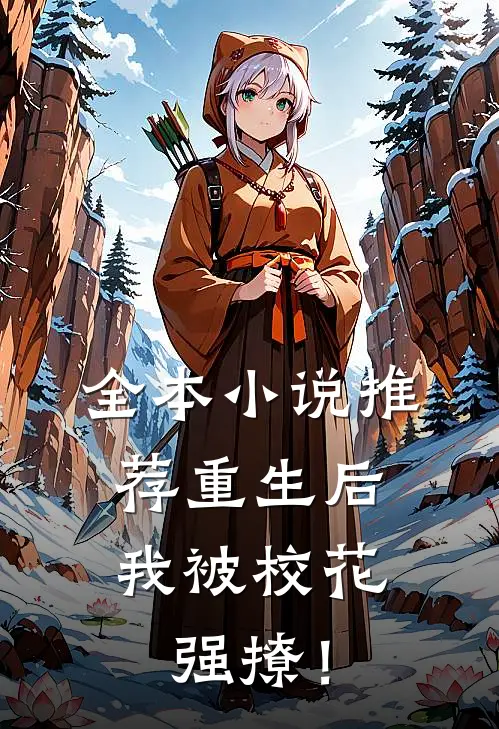 全本小说推荐重生后，我被校花强撩！