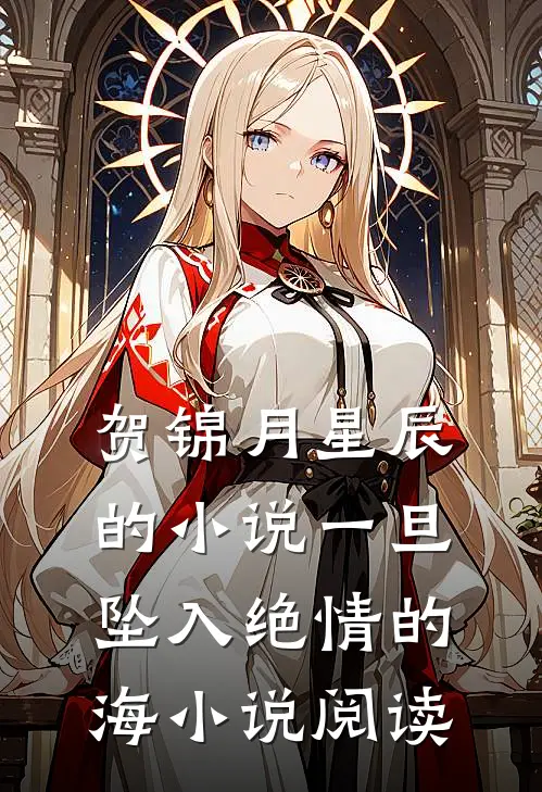 贺锦月星辰的小说一旦坠入绝情的海小说阅读
