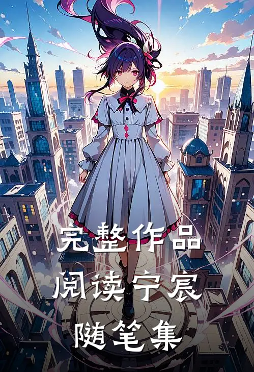 完整作品阅读宁宸随笔集