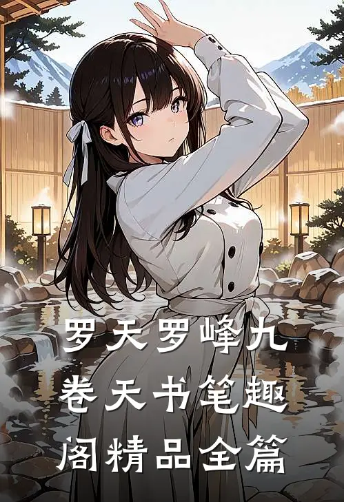 罗天罗峰九卷天书笔趣阁精品全篇