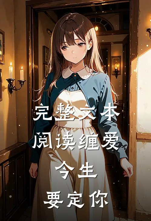 完整文本阅读缠爱：今生，要定你