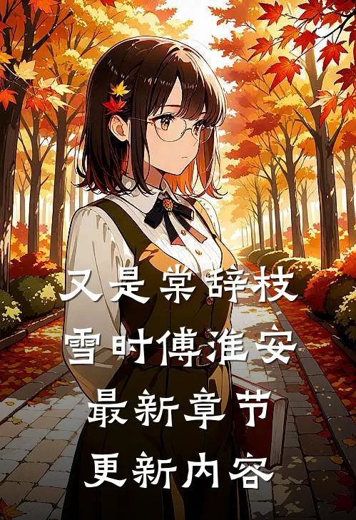 又是棠辞枝雪时傅淮安最新章节更新内容