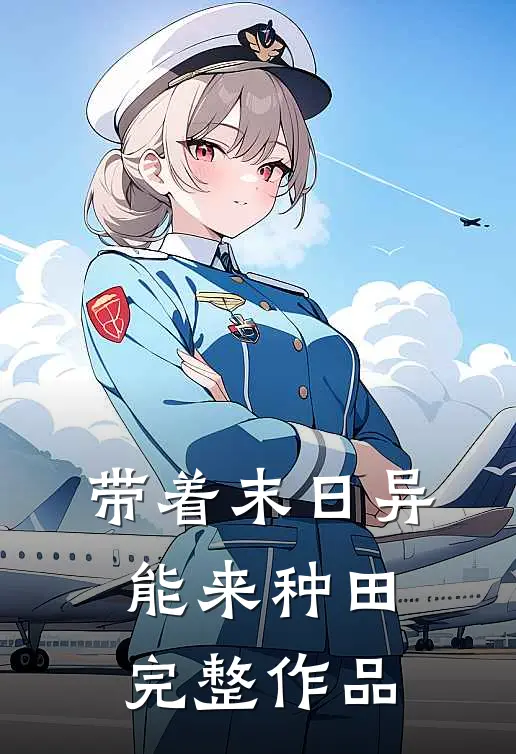 带着末日异能来种田完整作品