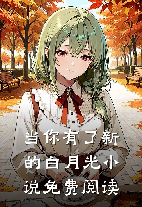 当你有了新的白月光小说免费阅读