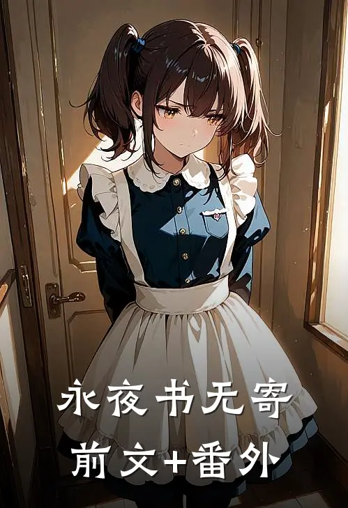 永夜书无寄前文+番外
