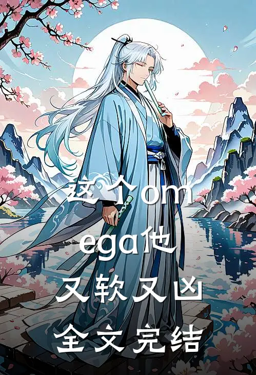 这个omega他又软又凶全文完结