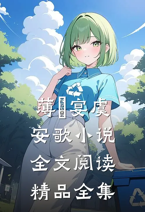薄璟宴虞安歌小说全文阅读精品全集
