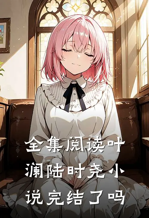 全集阅读叶澜陆时尧小说完结了吗