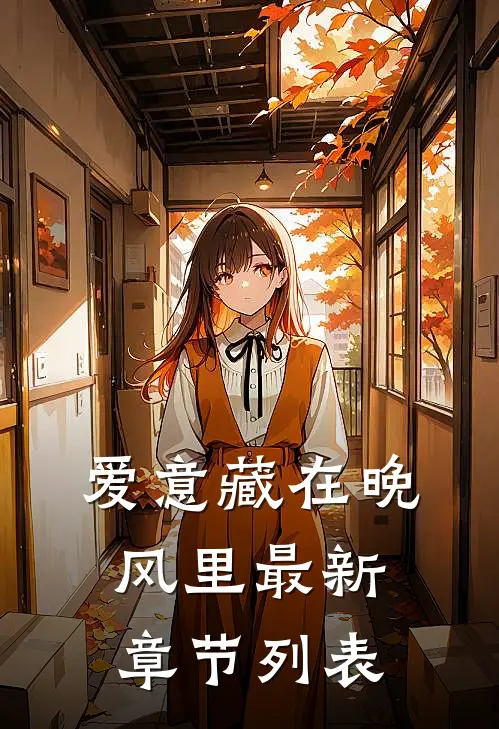 爱意藏在晚风里最新章节列表