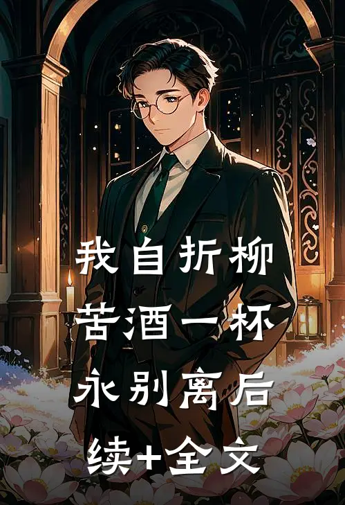 我自折柳，苦酒一杯永别离后续+全文