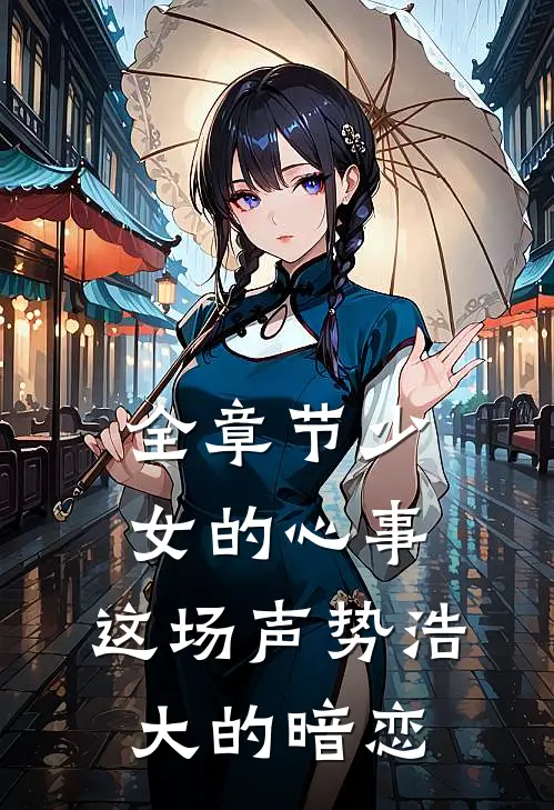 全章节少女的心事：这场声势浩大的暗恋