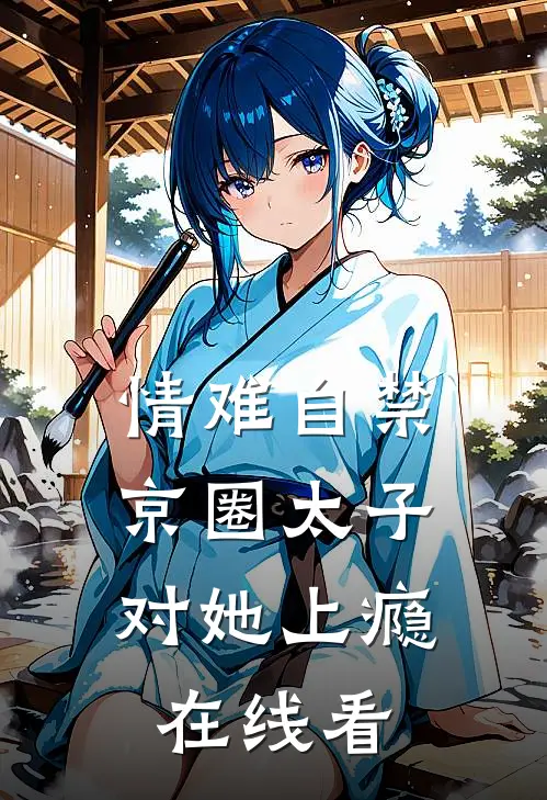 情难自禁，京圈太子对她上瘾在线看