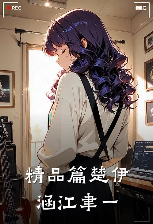 精品篇楚伊涵江聿一