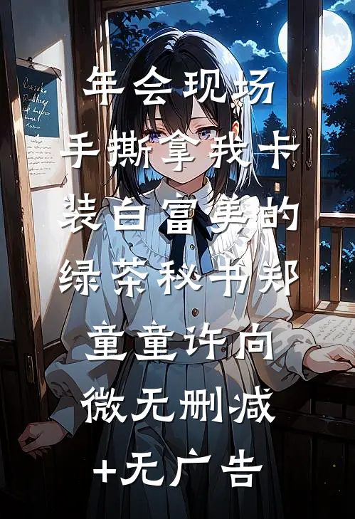 年会现场，手撕拿我卡装白富美的绿茶秘书郑童童许向微无删减+无广告